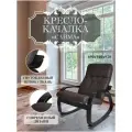 Кресло-качалка Сайма, 79x61x14,5 см, Чёрный/шоколад, Фанера, Экокожа.