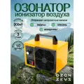 Озонатор ионизатор воздуха бытовой для дезинфекции помещений, домов площадью до 300 м2, очиститель воздуха