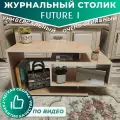 Журнальный стол Future 1, дуб, столик прикроватный, деревянный лофт, в спальню, в гостиную