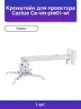 1шт. Кронштейн для проектора Cs-vm-pre01-wt белый макс.20кг