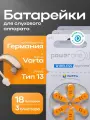 Батарейки для слухового аппарата power one p13, PR48 (ZA13, V13A, DA13) ZincAir (воздушно-цинковый) тип 13, 18 батареек