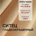 Ткань Ситец Персиковый Гладкокрашенный, отрез 10 м, хлопок 100%, шир 80 см, плотность 65 г/м, Ткань для шитья и рукоделия