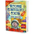 Книга Филипок и К История Советского Союза для детей. Бутромеев В. В, 2023 год