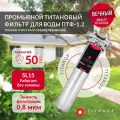 Магистральный фильтр титановый проточный для очистки холодной и горячей воды TITANOF ПТФ 1.2 (2000 л/час) из нержавеющей стали Slim Linе 15 1 дюйм