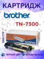 Тонер-картридж Brother TN-7300, черный