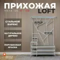 Прихожая Лофт из натурального дерева и стали 120см(Ш)*34см(Г)*200см(В) Белая