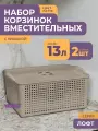 Корзинка для хранения вещей с крышкой 13л Лофт, набор 2шт, цвет латте