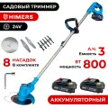 Садовый триммер HIMERS DTR800B аккумуляторный 24V, 2 АКБ по 3 А. ч, 800вт, 12000 об/мин