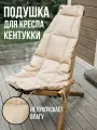 Мягкое сидение подушка на кресло кентукки
