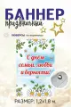 Баннер День семьи, любви и верности 8 июля для оформления и фотозоны 1,2 х 1,8 м