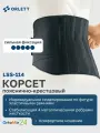 Пояснично-крестцовый корсет LSS-114 2 поколение Orlett, размер: S, модель: Укороченная, черный