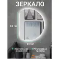 Зеркало с подсветкой в ванную 60* 80 см.(полукруг левый)