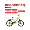 Велосипед детский VELTORY 20D-908/6-ти скоростной / желтый / 10 стальная рама / на рост 120-140см (7-10 лет)