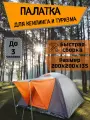 Палатка 3-4 местная