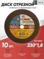 Круг отрезной по металлу Луга Абразив 230х1.8, 10 шт.