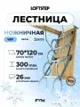 Ножничная лестница 70*120*300 LOFTSTEP VST metal, металлическая