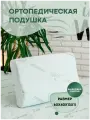Подушка ортопедическая с эффектом памяти и бамбуком 40х60х11х13