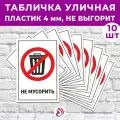 Табличка «Не мусорить», 45х30см, пластик 4мм, 10 шт.