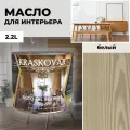 Масло для дерева с воском Kraskovar Deco Oil Interior Белый 2,2л