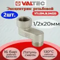 Эксцентрик 1/2x20мм, вн.-нар. Valtec VTr.094. N.04020 2шт.