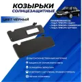 Козырьки Лада Приора с зеркалом, черные солнцезащитные передние комплект