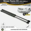 Газовые упоры (амортизаторы) капота для Nissan Teana 1 J31 теана 31 (2003-2008 г. в.), стойки кузова 2 шт.