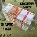 5 млн бутафорских рублей в банковской вакуумной упаковке (10 пачек номиналом 5000 дублей)