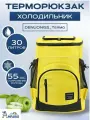 Термосумка-холодильник, терморюкзак, 30л, для еды, напитков, желтый