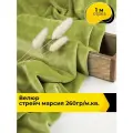 Ткань велюр стрейч для шитья одежды и рукоделия 1 м*150 см, цвет оливковый