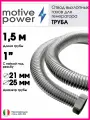 Труба - 1.5 м с гайкой 1. Отвод выхлопных газов генератора.