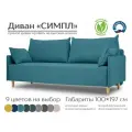 Диван Симпл раскладной прямой, софа, диван кровать, на деревянных ножках, велюр, двухместный, еврокнижка