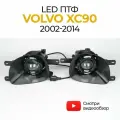 Противотуманные фары Bagberg, для Volvo XC90 (2002-2014), LED, 70W