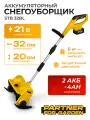Аккумуляторный снегоуборщик бесщеточный двигатель Partner for Garden STB 32BL (500Вт, 21В, 4Ам,2700об/мин)