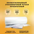 Упаковочная пленка ПВД рукав (ширина 70 см, длина 97 м, 80 мкм) СтандартПАК