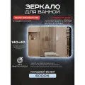 Зеркало для ванной Luminor 140*40 без выключателя, с подсветкой 6000К