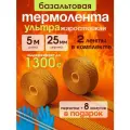 Термолента для глушителя Базальтовая жаростойкая, 2 рулона по 5м х 25мм + 4 стяжки и перчатки