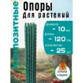 Опоры для растений Колышки 10мм, 120см, 25шт