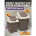 Мусорное ведро для кухни с крышкой квадратное, набор 2шт: 5л + 10л, цвет шоколадный / контейнер для мусора для туалета