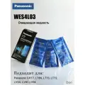 Очищающая жидкость для бритвы Panasonic WES4L03, для моделей ES-CV, ES-RT, ES-CL, ES-ES, 3 пакета