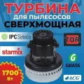 Турбина сверхмощная 1700 Вт, 2-стадийная для пылеводососа