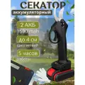 Секатор аккумуляторный для резки и обрезки ветвей и сучьев, черный