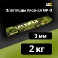 Электроды для сварки 3мм, Арсенал МР-3, вес 2 кг