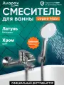 Смеситель для ванны (Lt) D30, серия 527C Avapax (AP03191C)