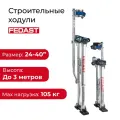 Строительные ходули 61-101 см (24-40) (Серебристый)