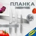 Магнитная планка IKEA KUNGSFORS кунгсфорс 56 см нержавеющая сталь