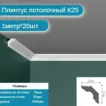 Плинтус потолочный комплект К25. 20шт х 1м, 20 метров .