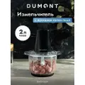 Измельчитель электрический кухонный DUMONT DMСH-2201