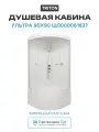 Душевая кабина Triton Ультра 90x90 Щ0000061837 без гидромассажа