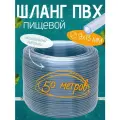 Шланг ПВХ прозрачный пищевой (монотрубка) TUBOFLEX Dн 9Х13 мм (в бухте 50 метров)