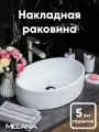 Накладная раковина Melana MLN-7151, белая, фаянсовая, овальной формы